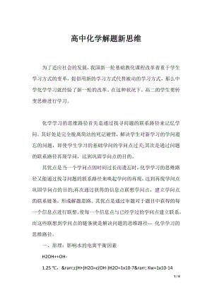 高中化学解题新思维.docx