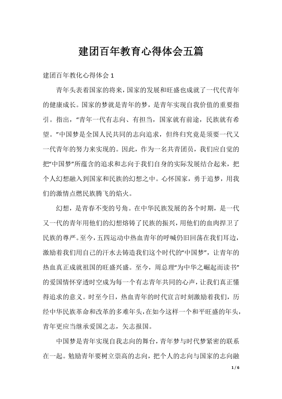 建团百年教育心得体会五篇.docx_第1页