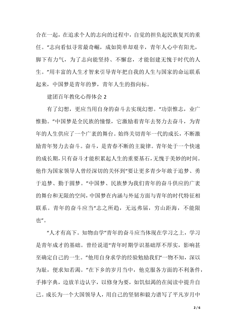 建团百年教育心得体会五篇.docx_第2页