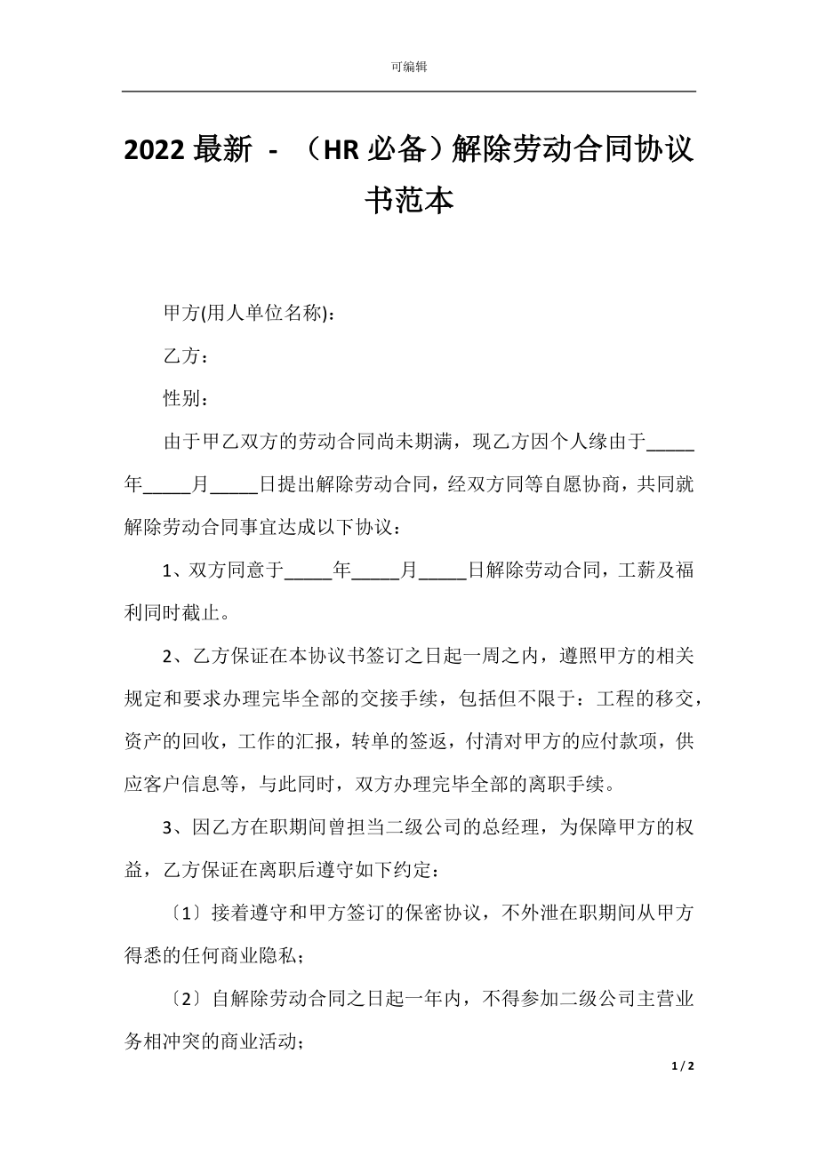 2022最新 - （HR必备）解除劳动合同协议书范本.docx_第1页