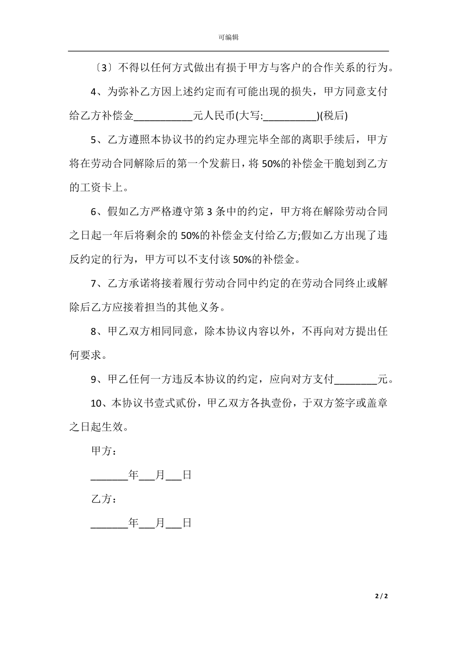 2022最新 - （HR必备）解除劳动合同协议书范本.docx_第2页