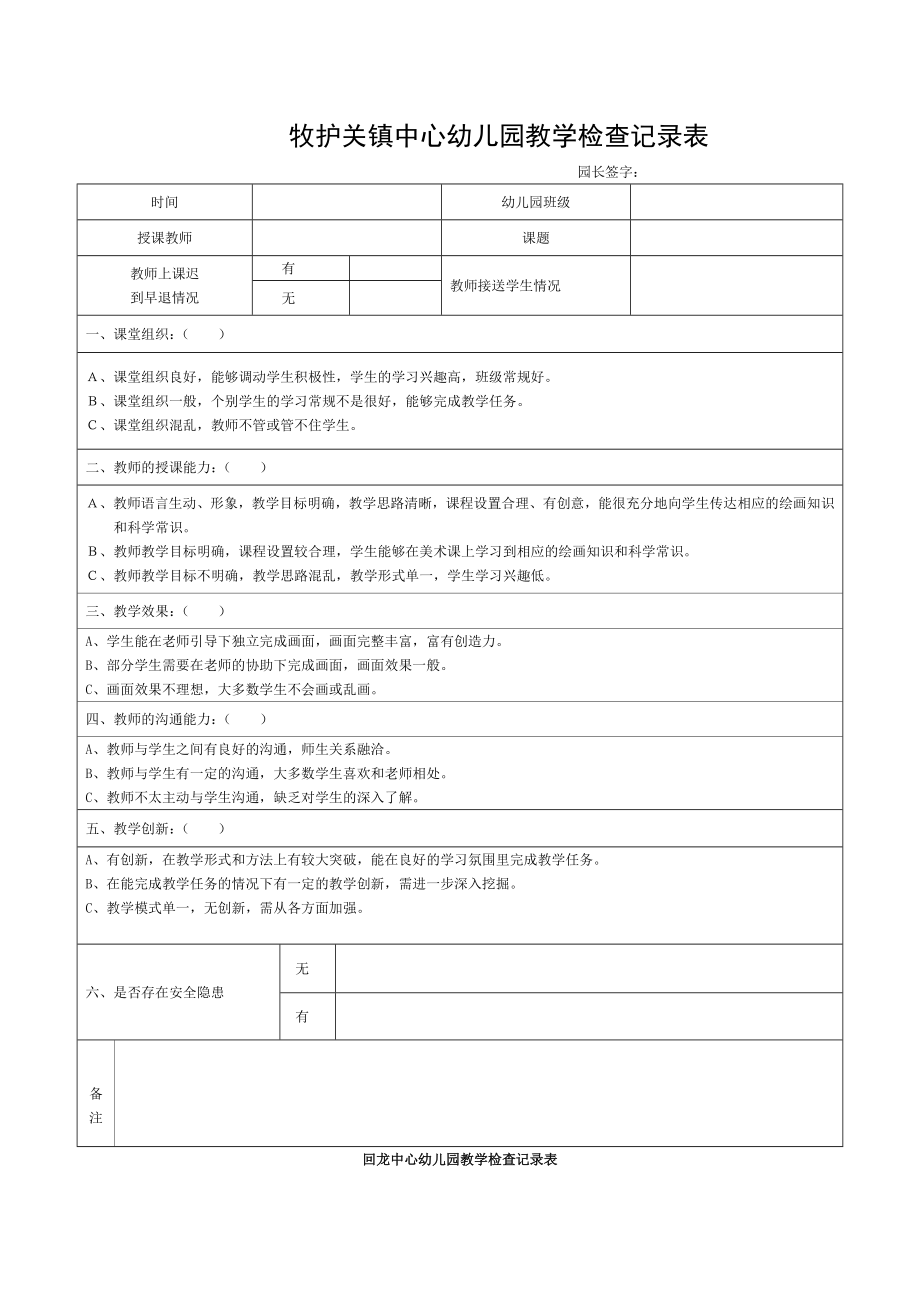 园长教学活动检查记录表2.doc_第1页