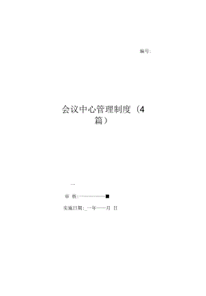 会议中心管理制度(4篇)（上墙规章制度）.docx