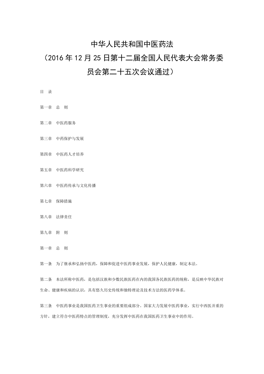 中医药法全文.doc_第1页