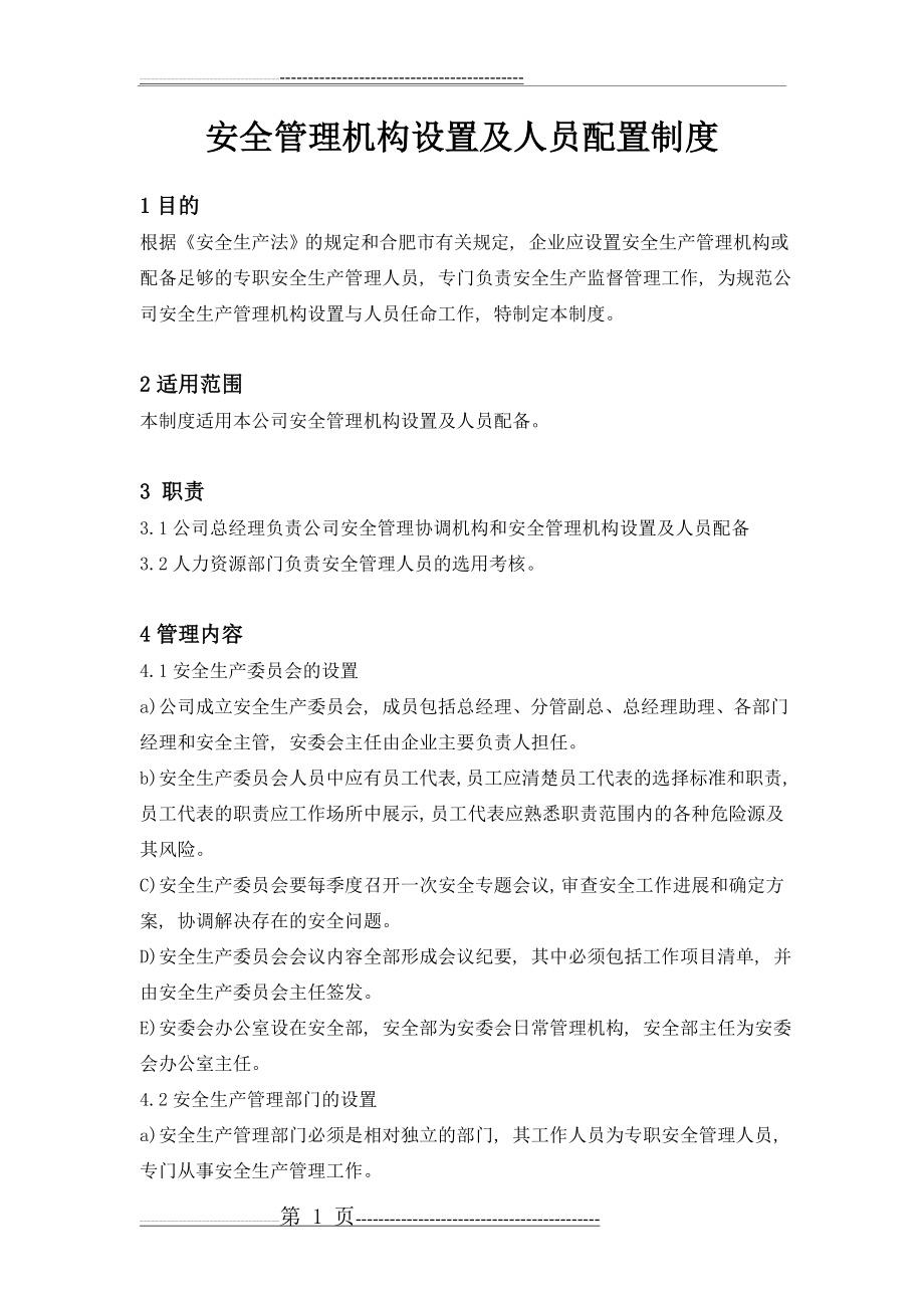 安全管理机构设置及人员配置制度(2页).doc_第1页