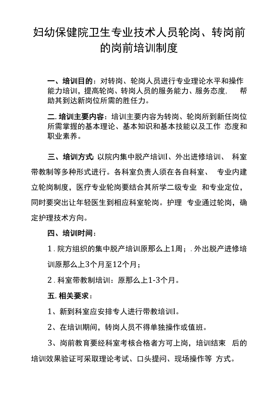 妇幼保健院卫生专业技术人员轮岗、转岗前的岗前培训制度.docx_第1页