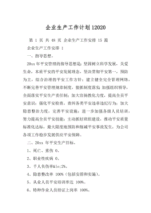 企业生产工作计划12020.docx