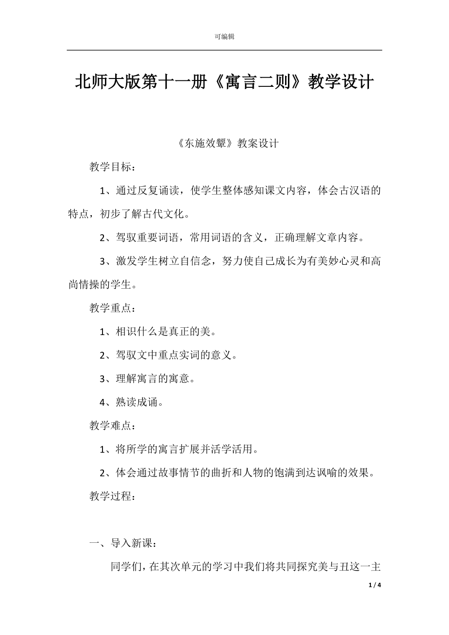 北师大版第十一册《寓言二则》教学设计.docx_第1页