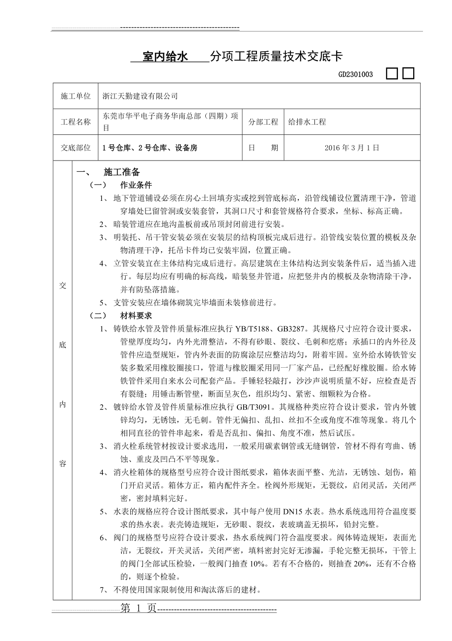 室内给水技术交底(6页).doc_第1页