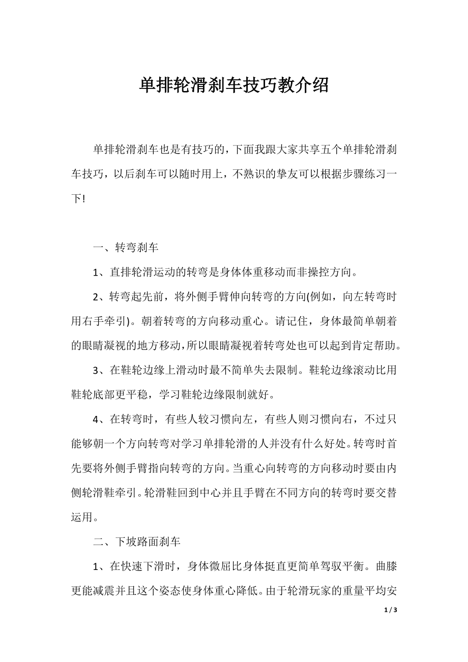 单排轮滑刹车技巧教介绍.docx_第1页