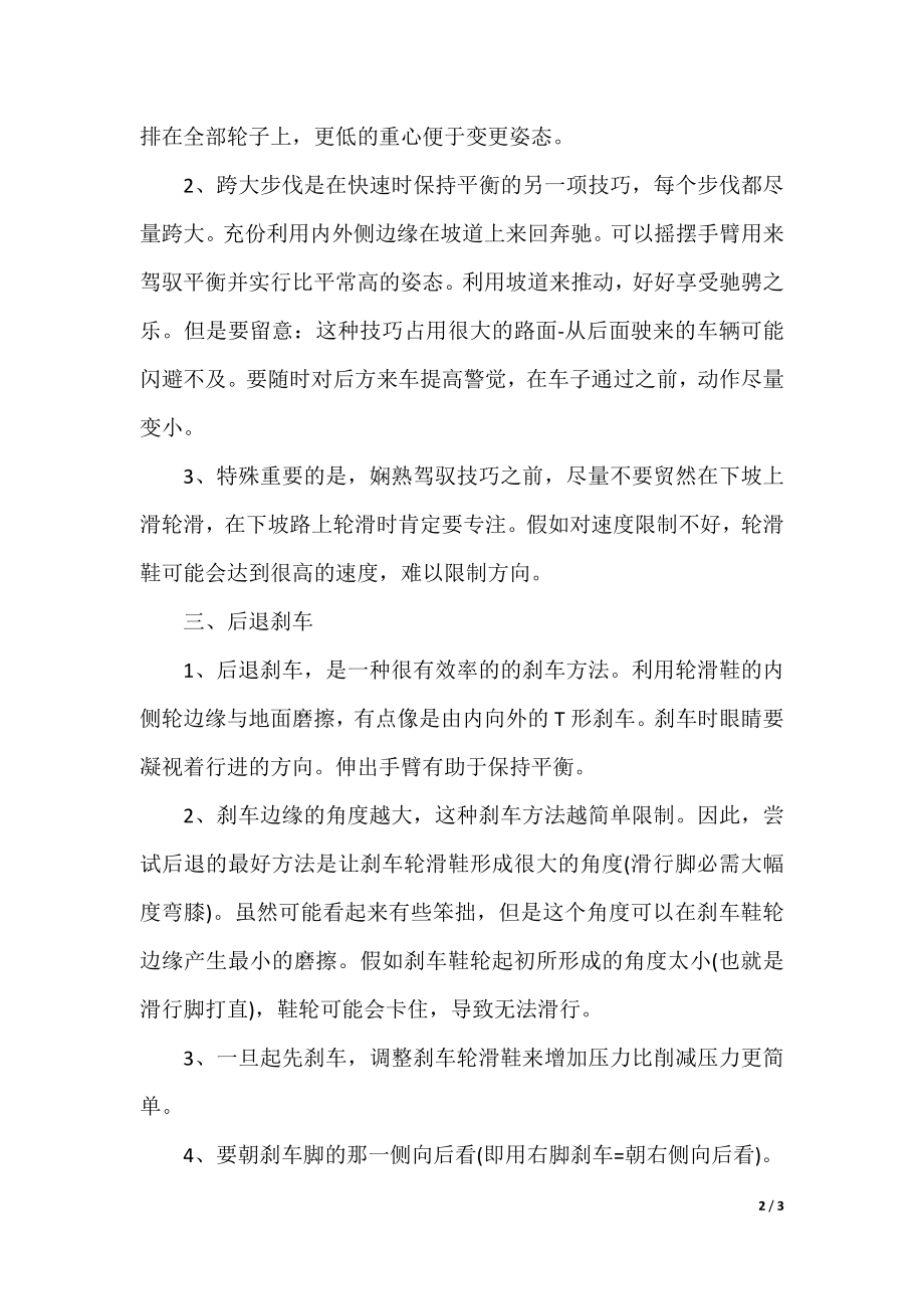 单排轮滑刹车技巧教介绍.docx_第2页