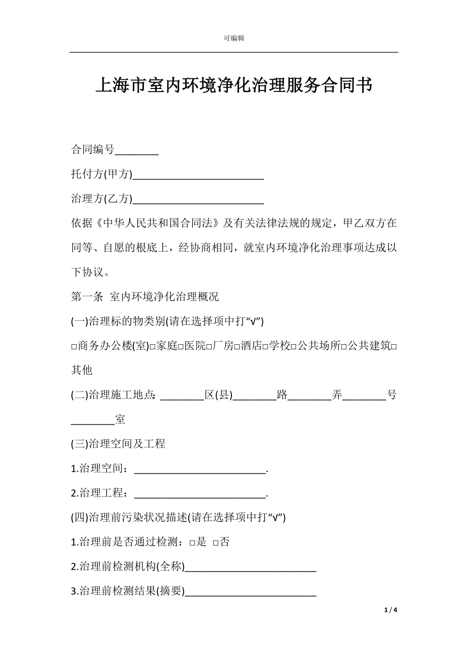 上海市室内环境净化治理服务合同书.docx_第1页