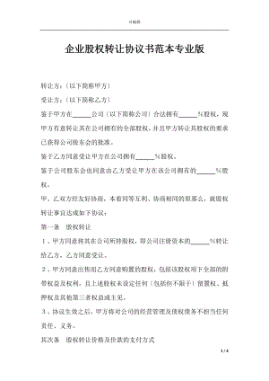 企业股权转让协议书范本专业版.docx