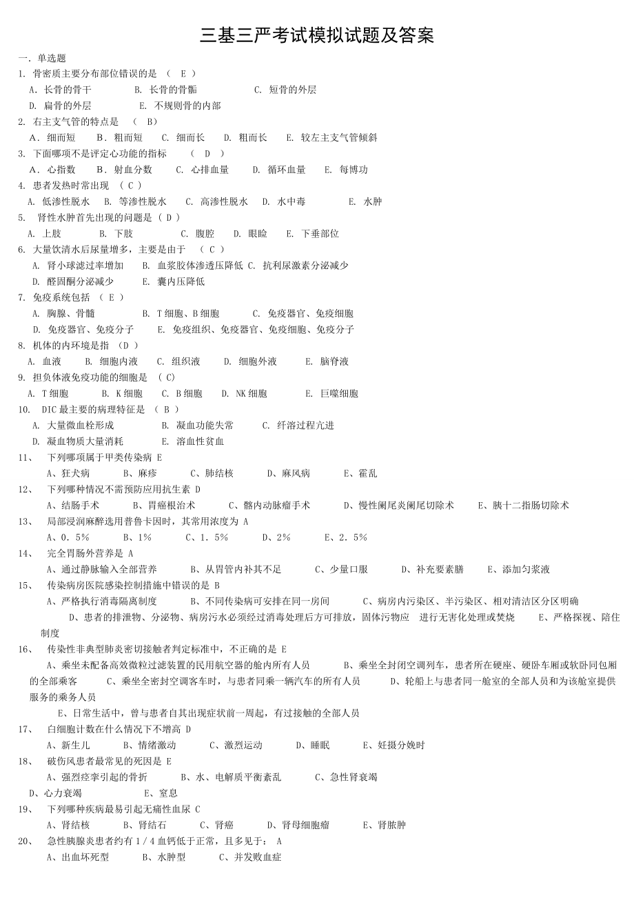 三基三严复习试题及答案.doc_第1页