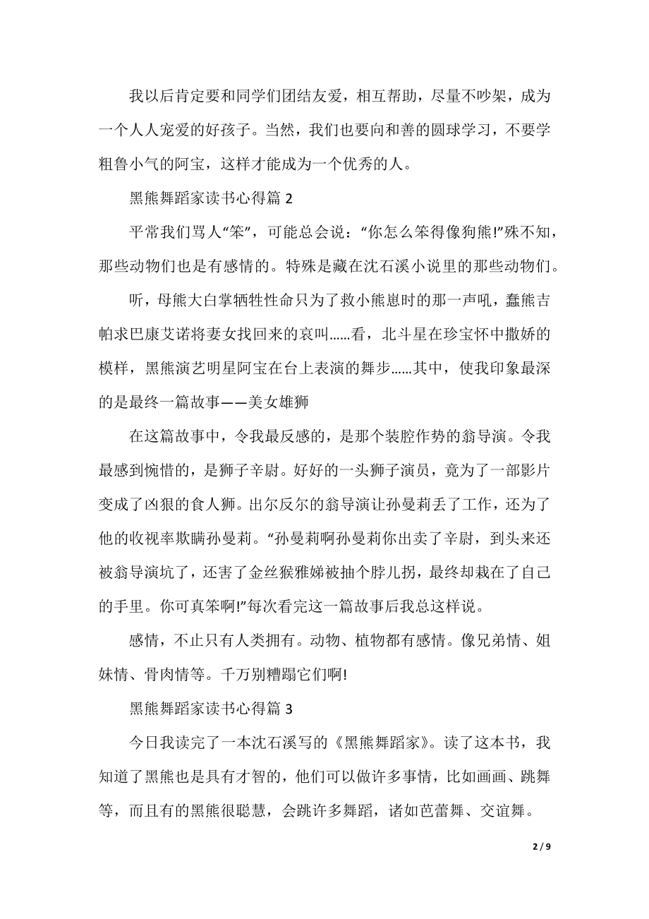 黑熊舞蹈家读书心得10篇.docx_第2页