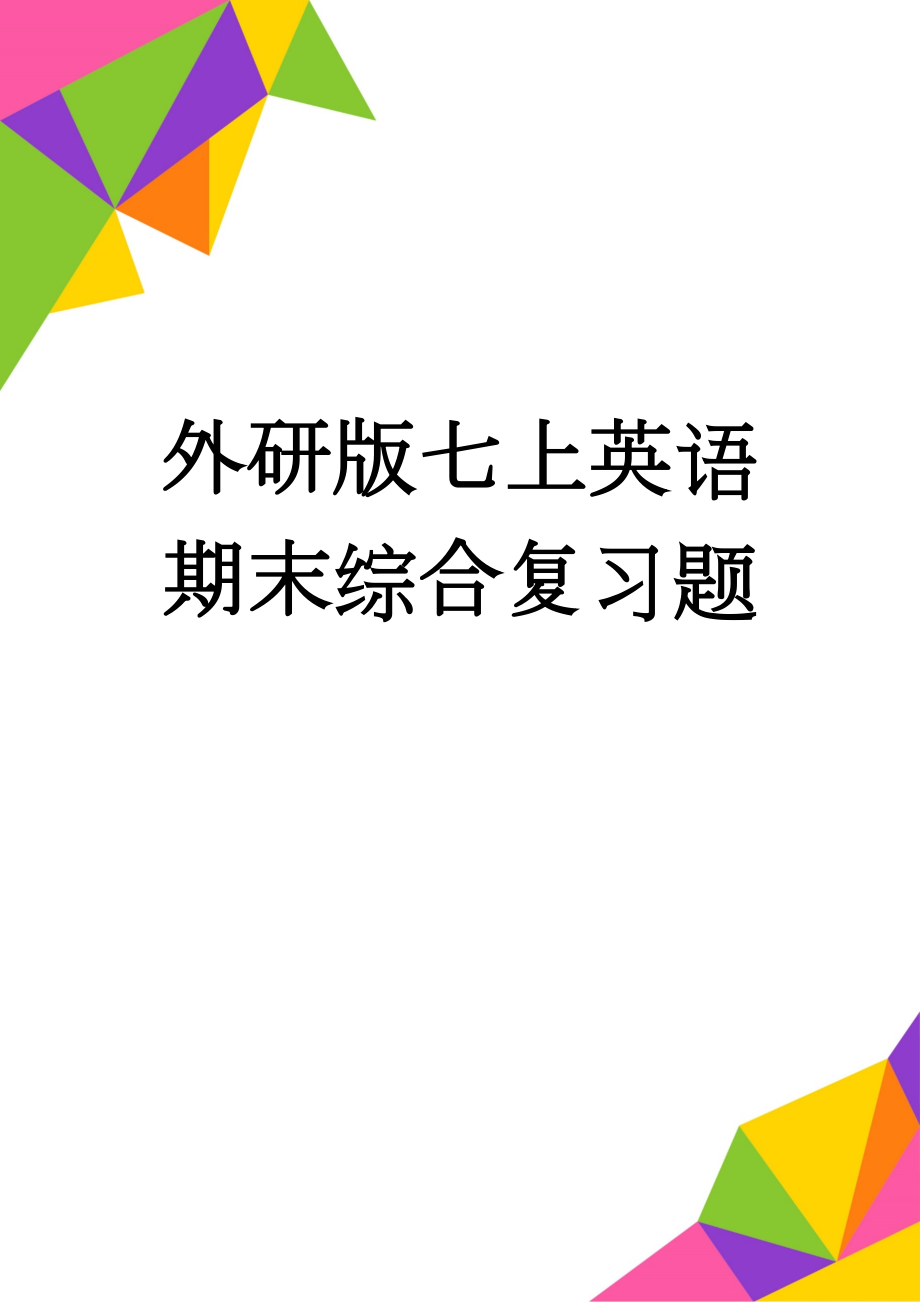 外研版七上英语期末综合复习题(16页).doc_第1页