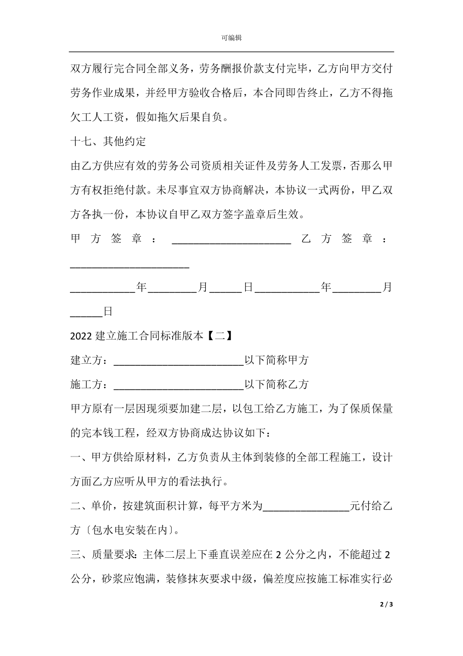 2022建设施工合同标准版本(5).docx_第2页