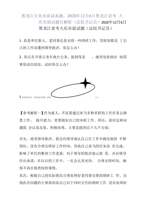 黑龙江公务员面试真题：2020年12月6日黑龙江省考大庆市面试题目解析（法院书记员）.docx