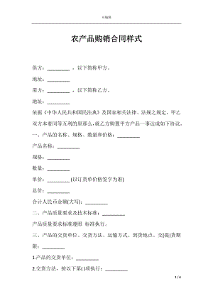 农产品购销合同样式.docx