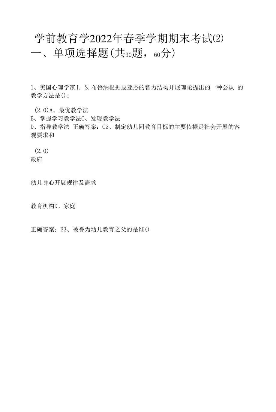 学前教育学2022年春季学期期末考试含答案.docx_第1页