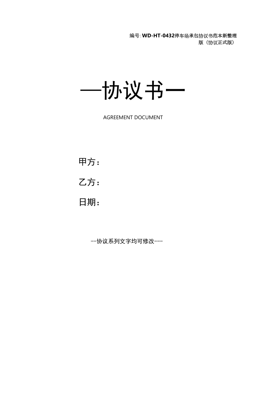 停车场承包协议书范本新整理版(协议正式版).docx_第1页