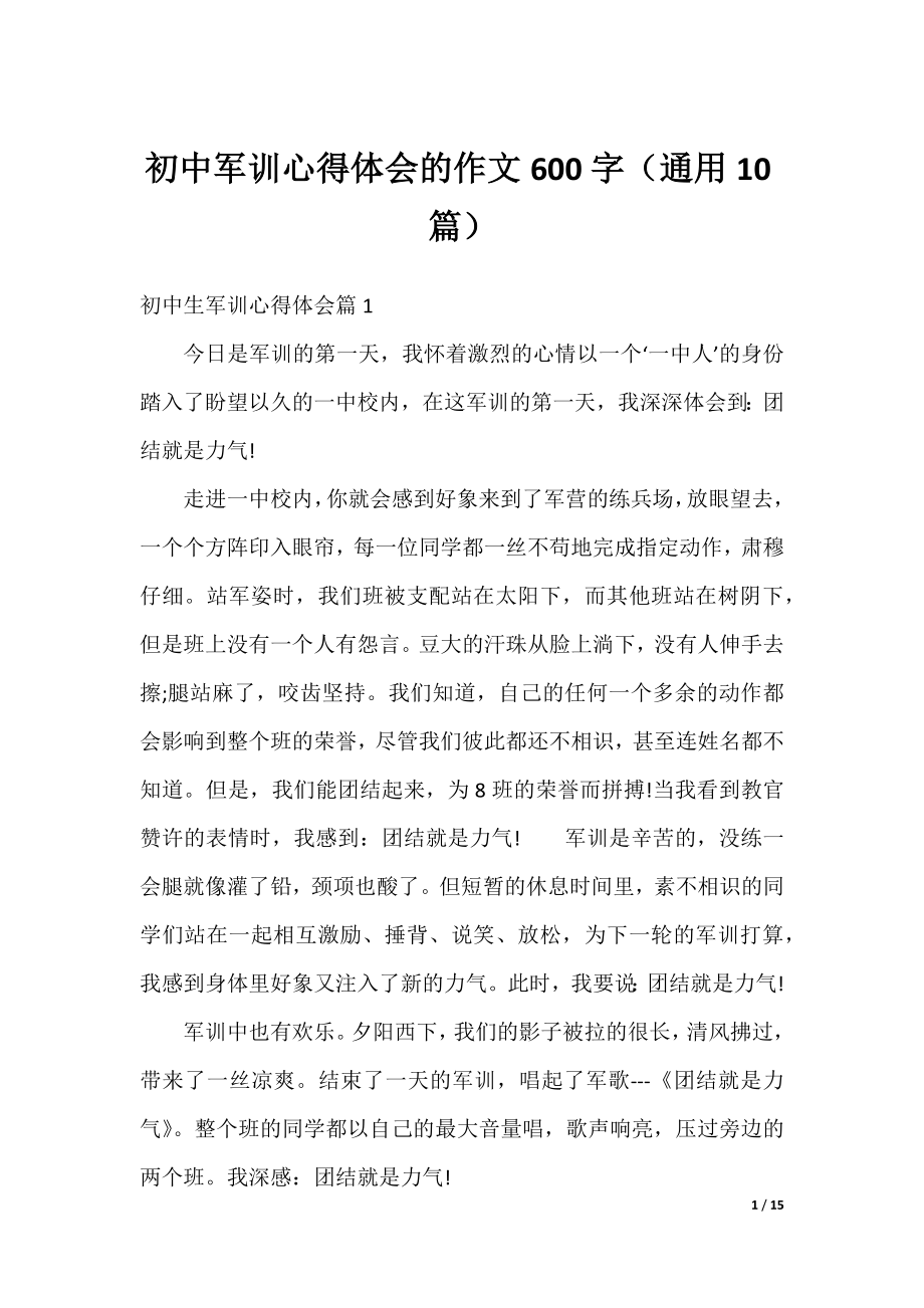 初中军训心得体会的作文600字（通用10篇）.docx_第1页