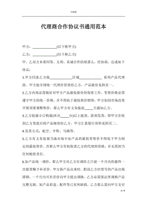 代理商合作协议书通用范本.docx