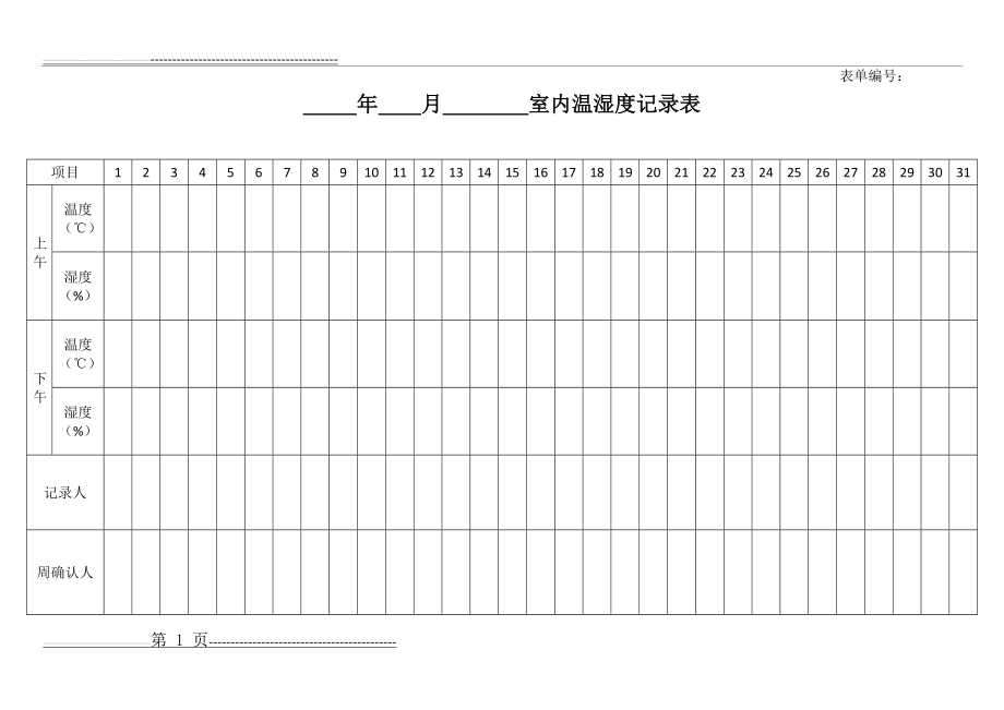 实验室温湿度记录表(2页).doc_第1页