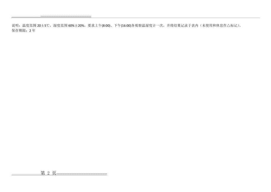 实验室温湿度记录表(2页).doc_第2页