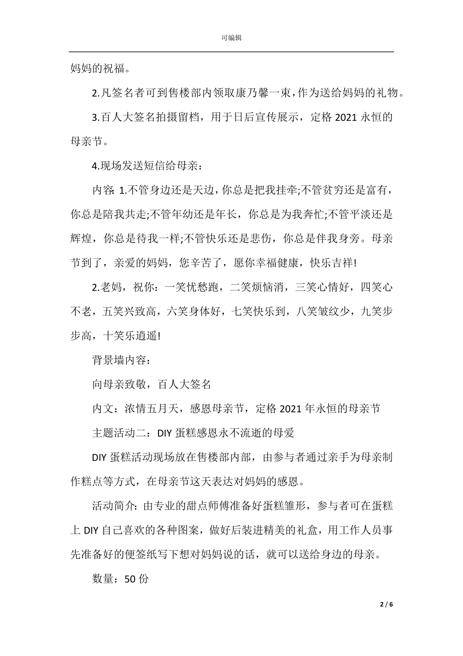 关于母亲节活动方案最新大全5篇.docx_第2页