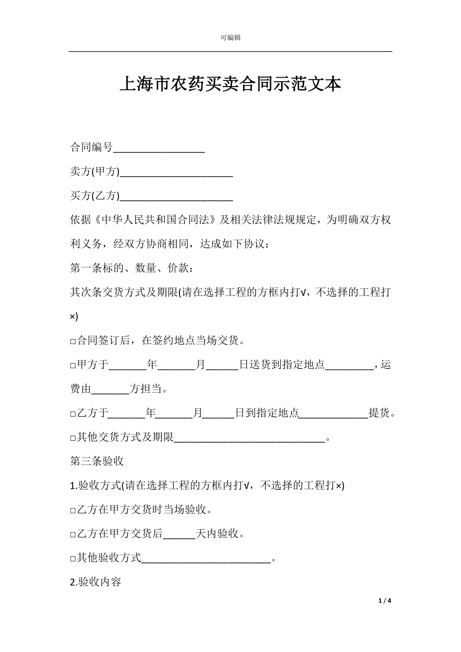 上海市农药买卖合同示范文本.docx_第1页