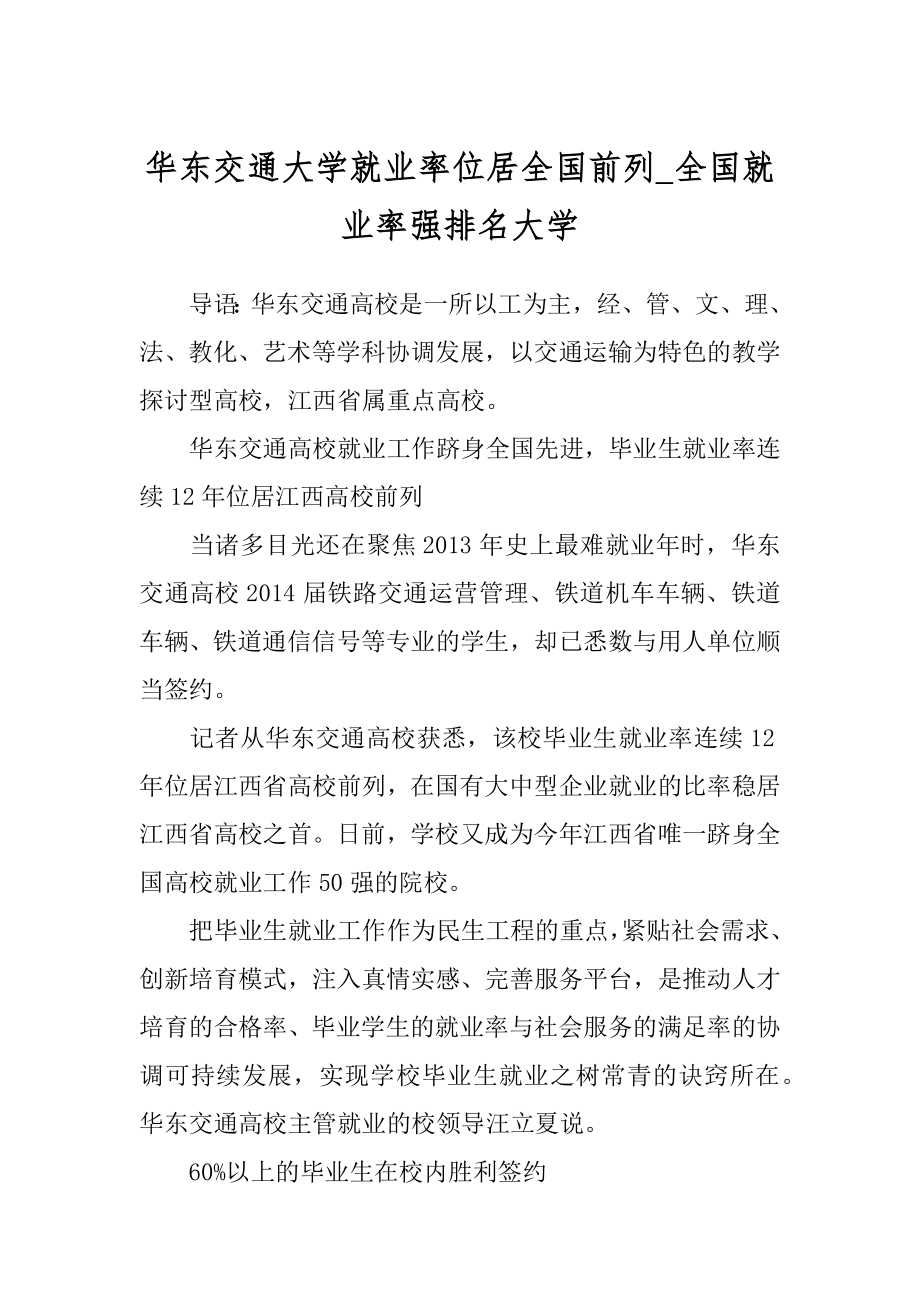 华东交通大学就业率位居全国前列_全国就业率强排名大学.docx_第1页