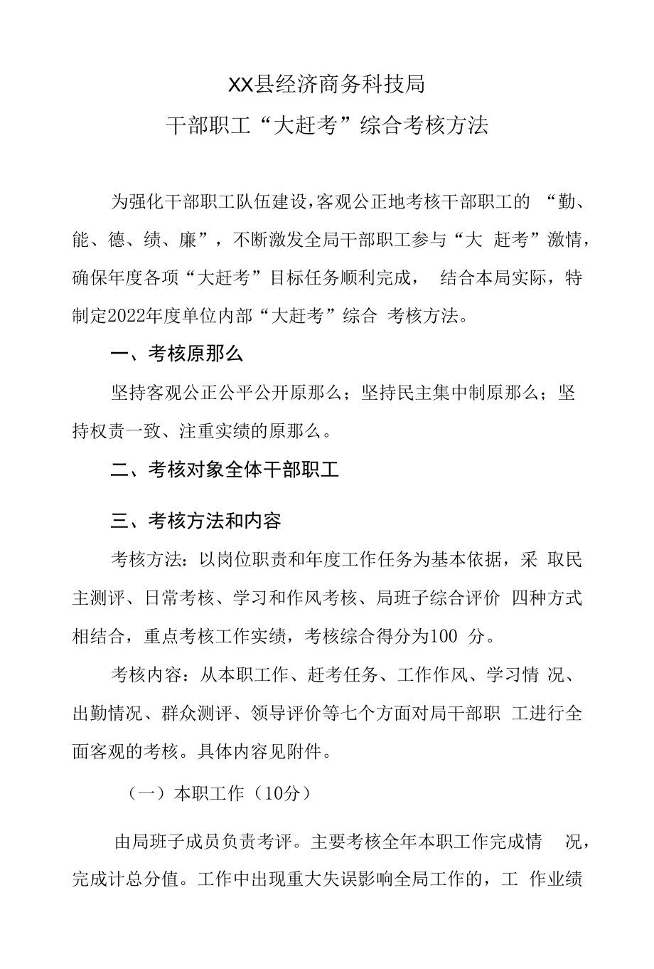 XX县经济商务科技局干部职工“大赶考”综合考核办法.docx_第1页