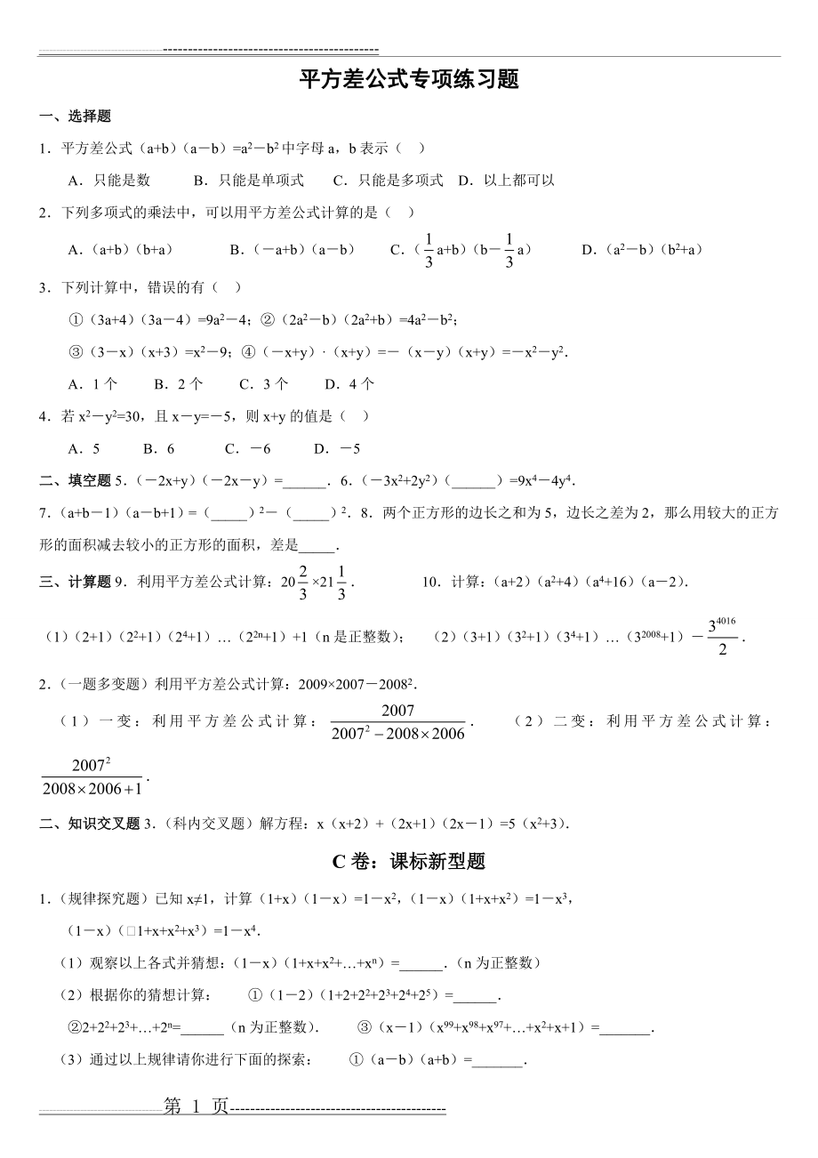 平方差完全平方公式提高练习题(2页).doc_第1页