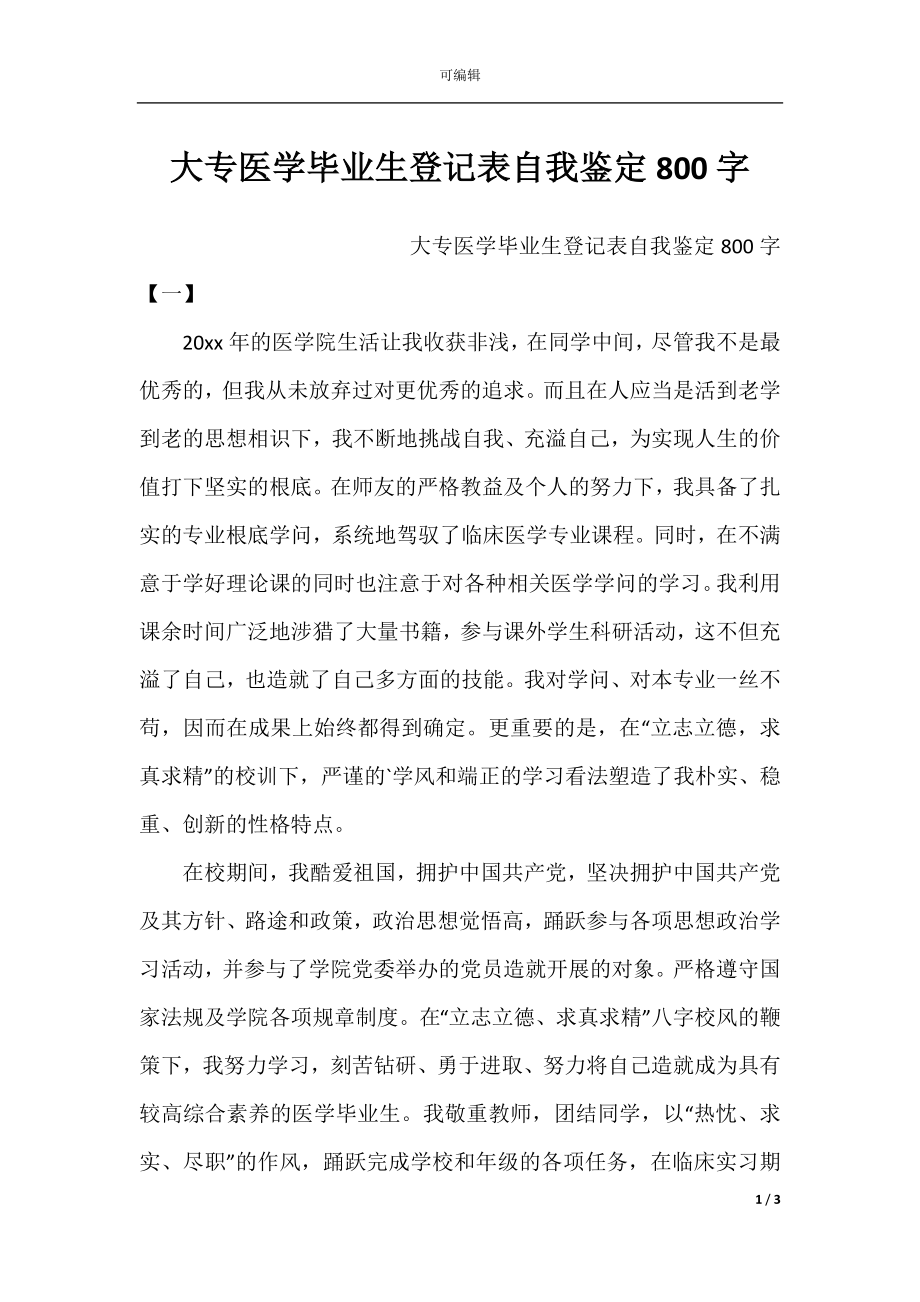 大专医学毕业生登记表自我鉴定800字.docx_第1页