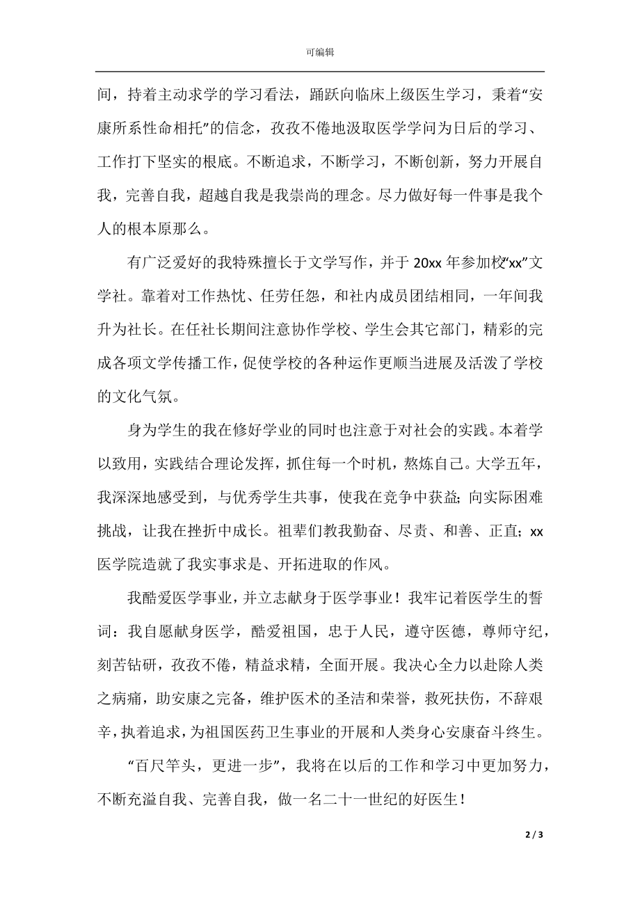 大专医学毕业生登记表自我鉴定800字.docx_第2页