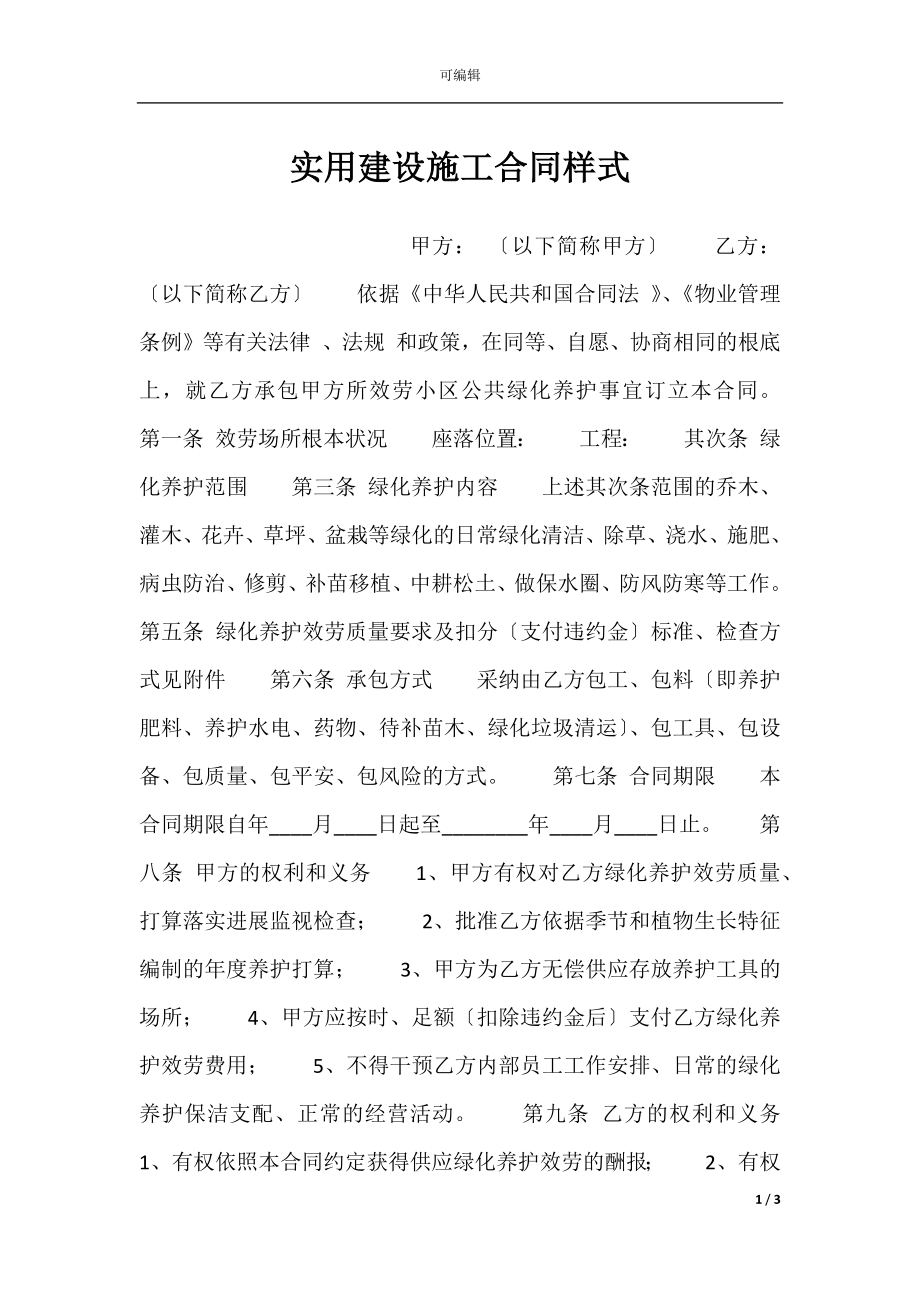 实用建设施工合同样式.docx_第1页