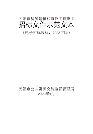 芜湖市房屋建筑和市政工程施工招标文件示范文本.docx