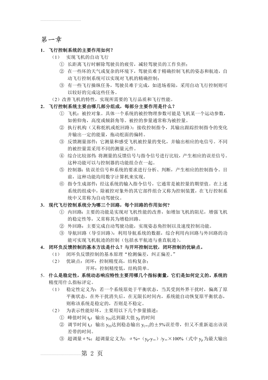 南航飞控复习题+答案(9页).doc_第2页