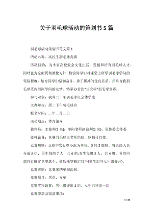 关于羽毛球活动的策划书5篇.docx