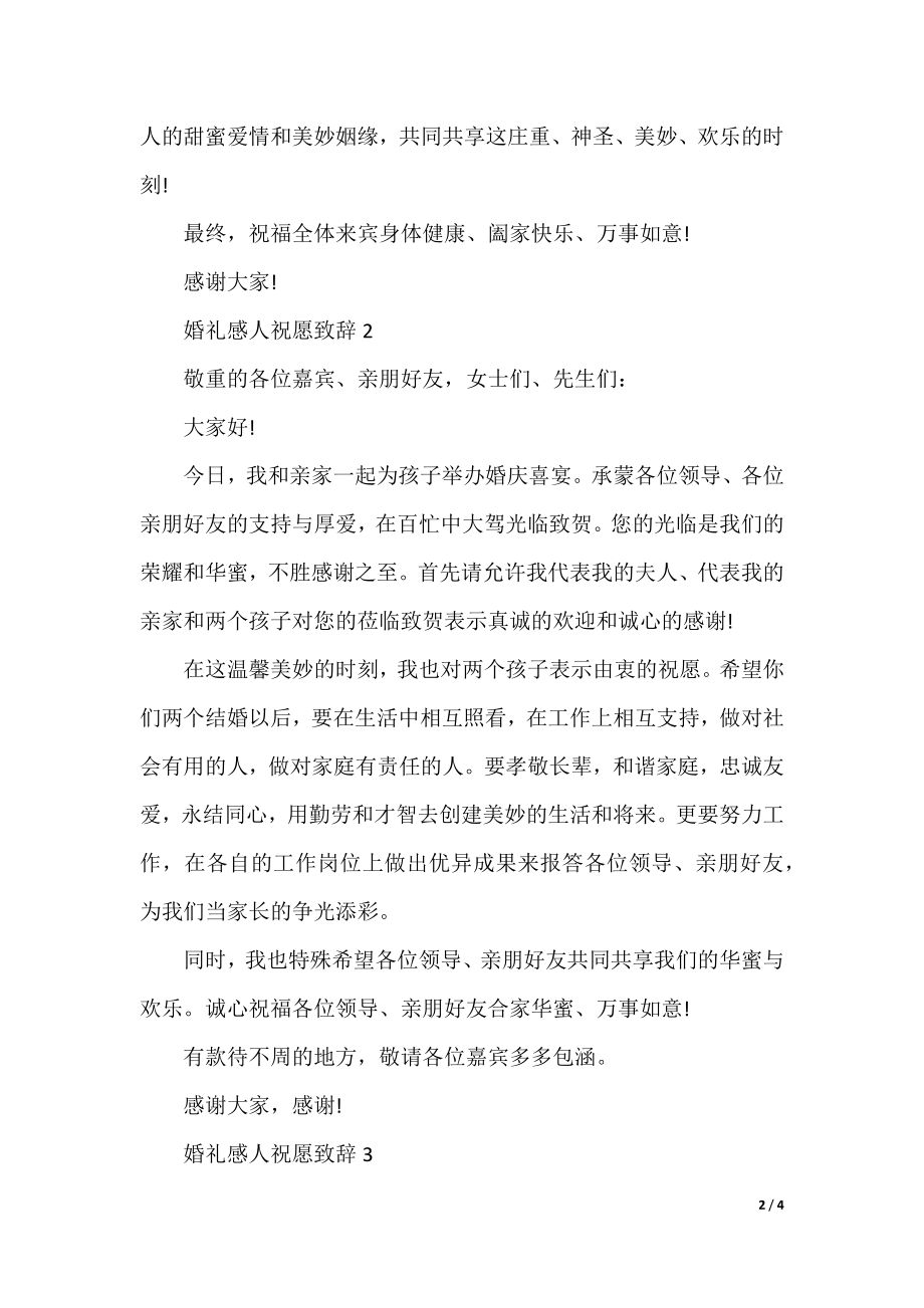 婚礼感人祝福致辞5篇.docx_第2页