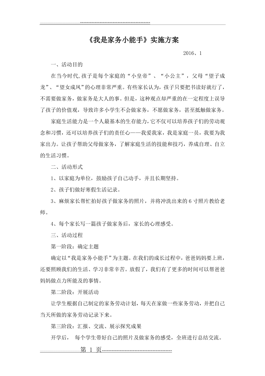 家务小能手方案(2页).doc_第1页