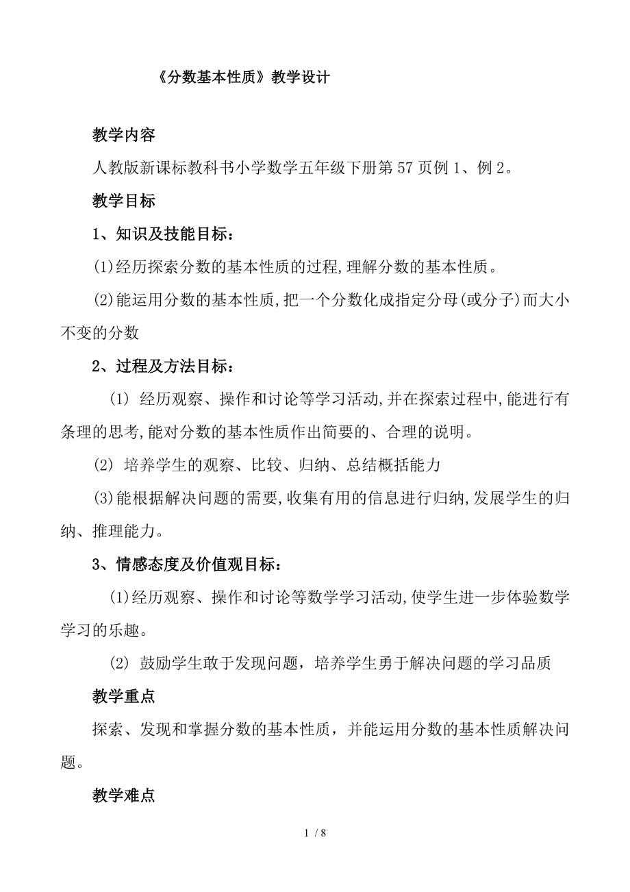 新人教版分数的基本性质教学设计.doc_第1页