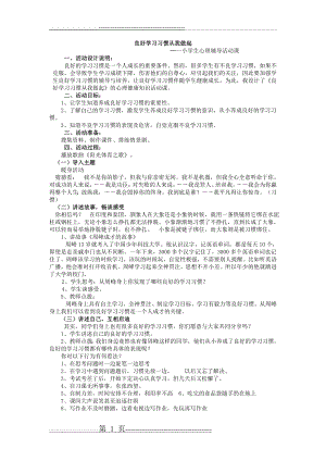 小学生良好学习习惯伴我成长(心理辅导活动教案)(2页).doc