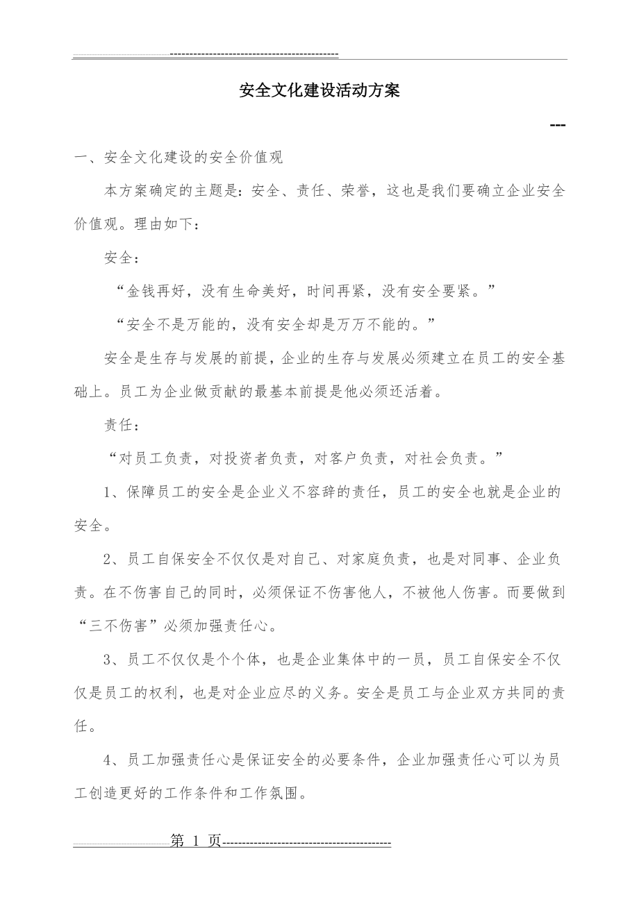 安全文化建设方案(5页).doc_第1页