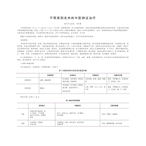 不明原因发热的中医辩证治疗.doc