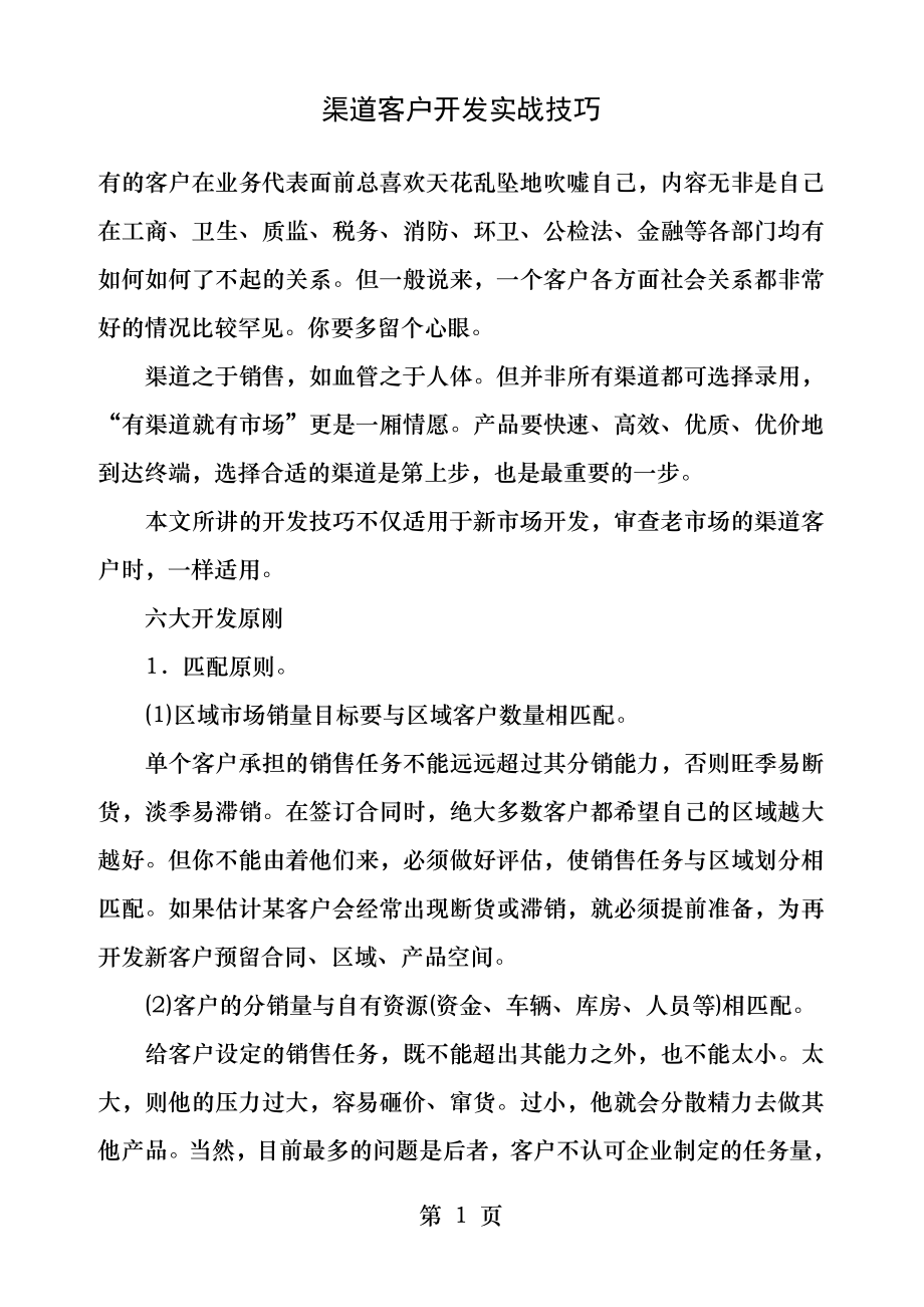 渠道客户开发实战技巧.docx_第1页