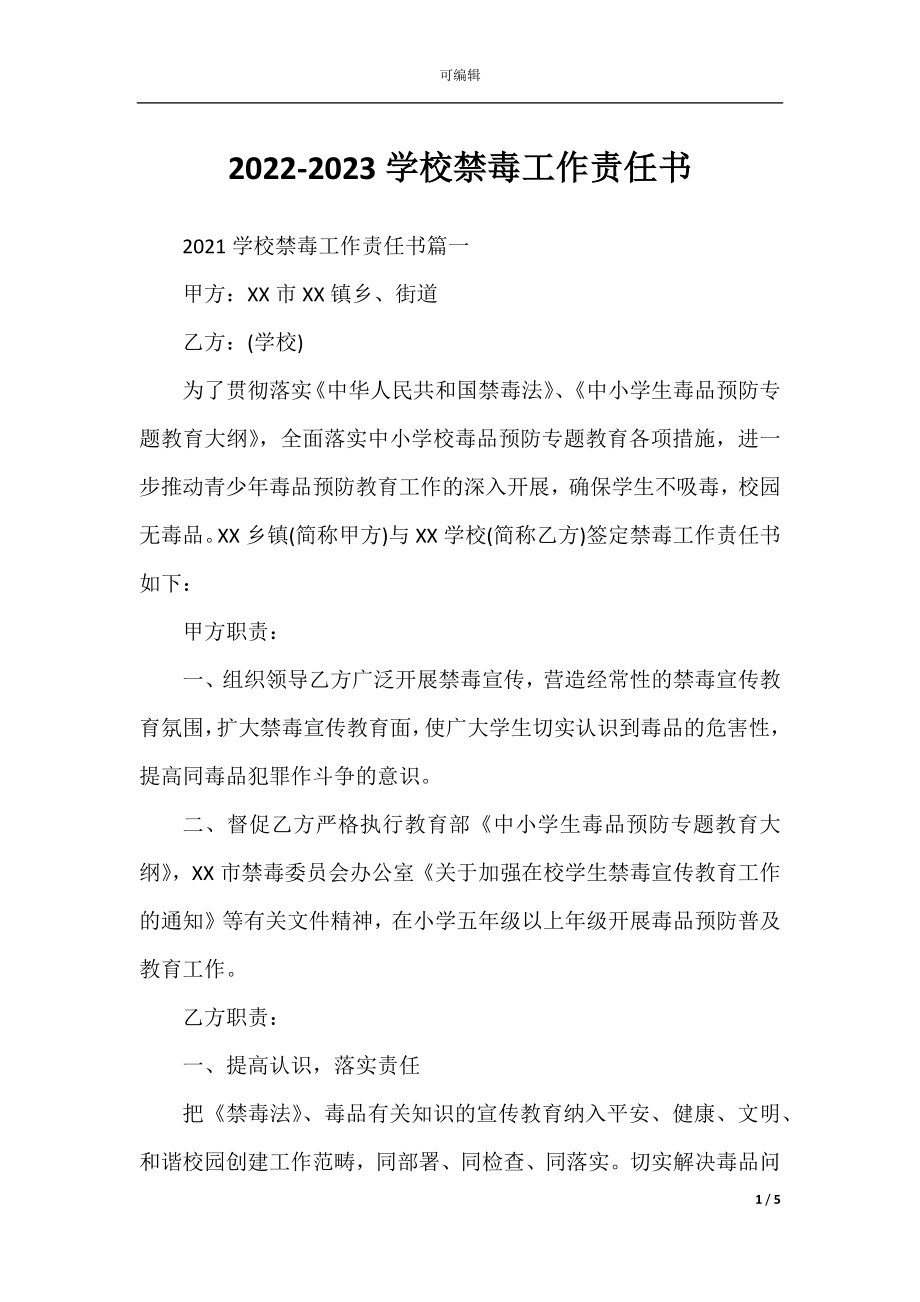 2022-2023学校禁毒工作责任书.docx_第1页