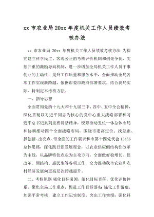 xx市农业局20xx年度机关工作人员绩效考核办法.docx