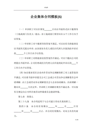 企业集体合同模板(5).docx